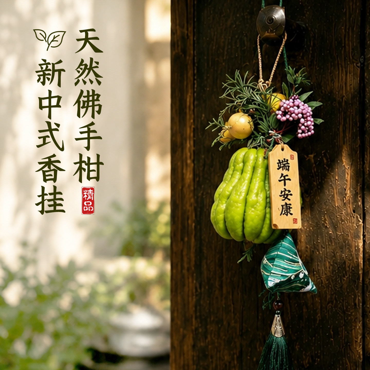 新鲜佛手柑挂件端午节创意挂饰艾草香包香囊摆件礼物车载香薰花卉