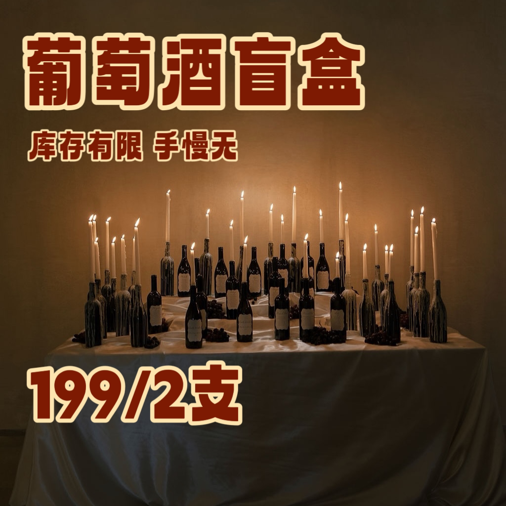 葡萄酒盲盒干红干白甜酒起泡酒宠干红静态葡萄酒