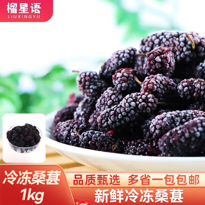 冷冻桑椹冷冻桑葚果肉1kg速冻新鲜水果泡儿桑葚茶奶茶甜品店商用