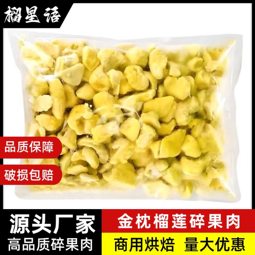 金枕头榴莲肉碎肉碎榴莲肉碎肉冷冻榴莲碎肉泰国金枕烘焙商用