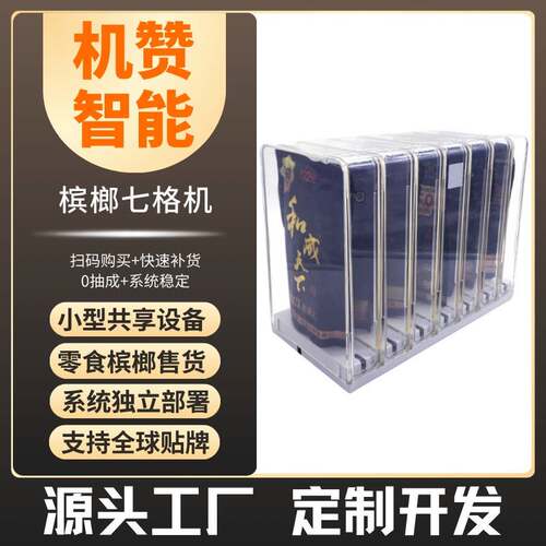 槟榔售货机小型槟榔面膜贩卖机智能售卖自助扫码机