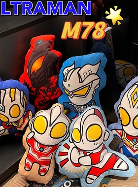 初代赛罗迪迦奥特曼公仔异形抱枕玩偶手办床上沙发靠枕男女孩礼物