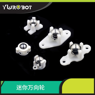 YwRobot智能小车机器人配件循迹避障底盘迷你万向轮滚珠万向轮