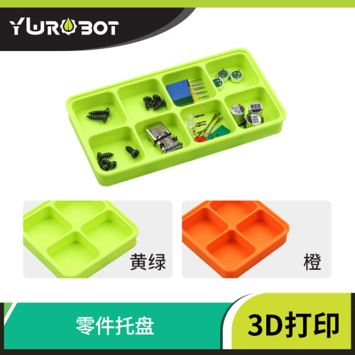 【YwRobot】桌面分格 收纳盒工具 配件分类置物托盘 3D打印