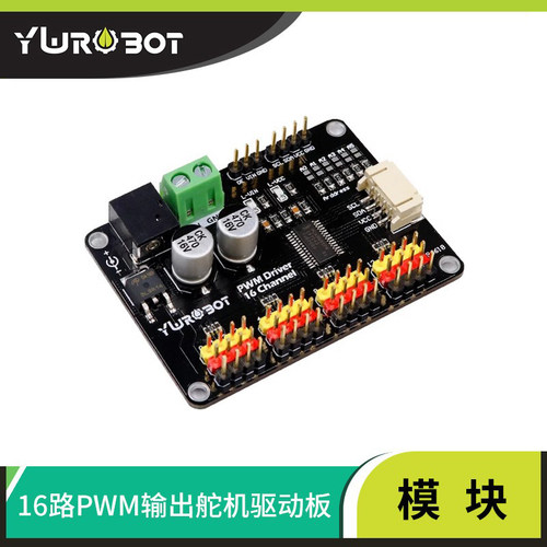 16路I2C舵机驱动PCA9685