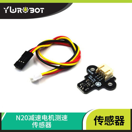 【YwRobot】智能小车 N20马达测速传感器模块 红外测速计数模块