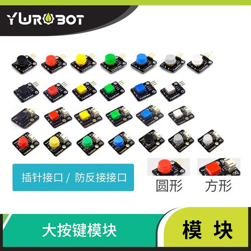 arduino电子积木按键模块按钮