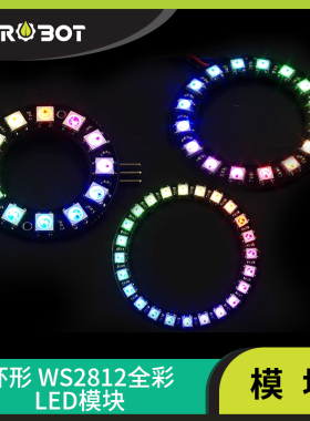 【YwRobot】适用于Arduino  环形WS2812串行5050全彩LED模块