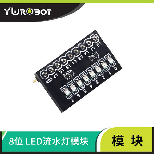 YwRobot流水灯模块8位独立LED