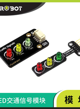 【YwRobot】适用于Arduino  LED交通信号灯发光模块 红绿灯模块