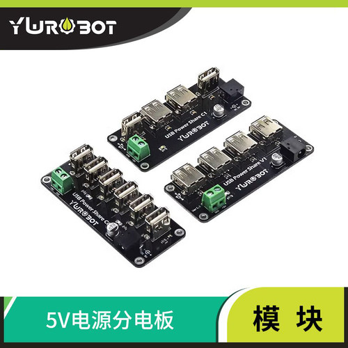 5V电源分电板供电集线器