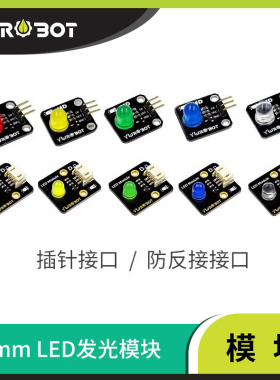 【YwRobot】适用于Arduino电子积木 8mm LED发光模块