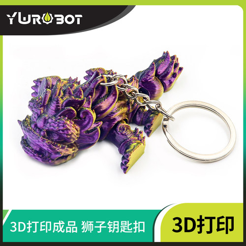 【YwRobot】3D打印 狮子 钥匙链 益智玩具PLA无气味小挂件 醒狮