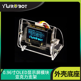 YwRobot适用于Arduino模块0.96寸OLED显示屏模块外壳亚克力支架