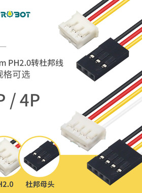 【YwRobot】适用于Arduino连接线PH2.0转杜邦线 20cm 3P 4P