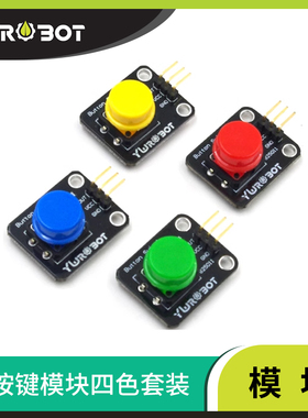 【YwRobot Studio】适用于Arduino 大按键模块按钮模块四色套装