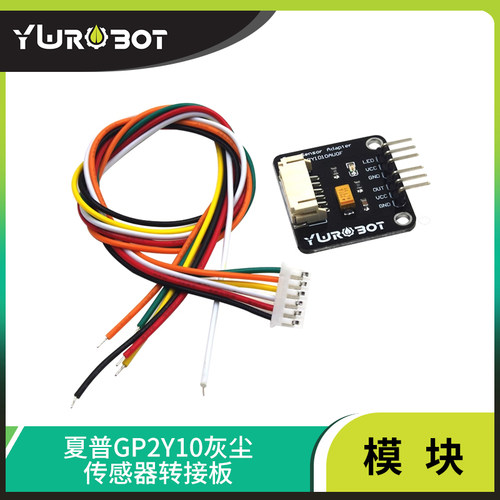 ywrobot适用夏普灰尘传感器
