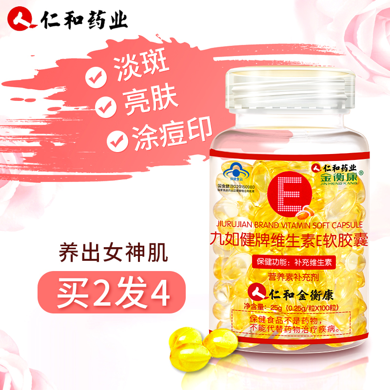 买2发4仁和天然维生素e软胶囊涂脸脸部油ve内服外用面部擦脸搭c片