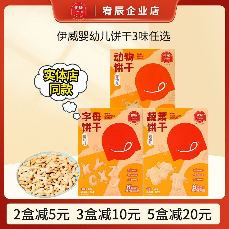 伊威婴幼儿饼干宝宝磨牙盒装80g