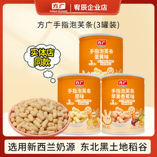 方广手指泡芙条儿童零食非油炸宝宝磨牙饼干3罐装 送宝宝婴儿辅食