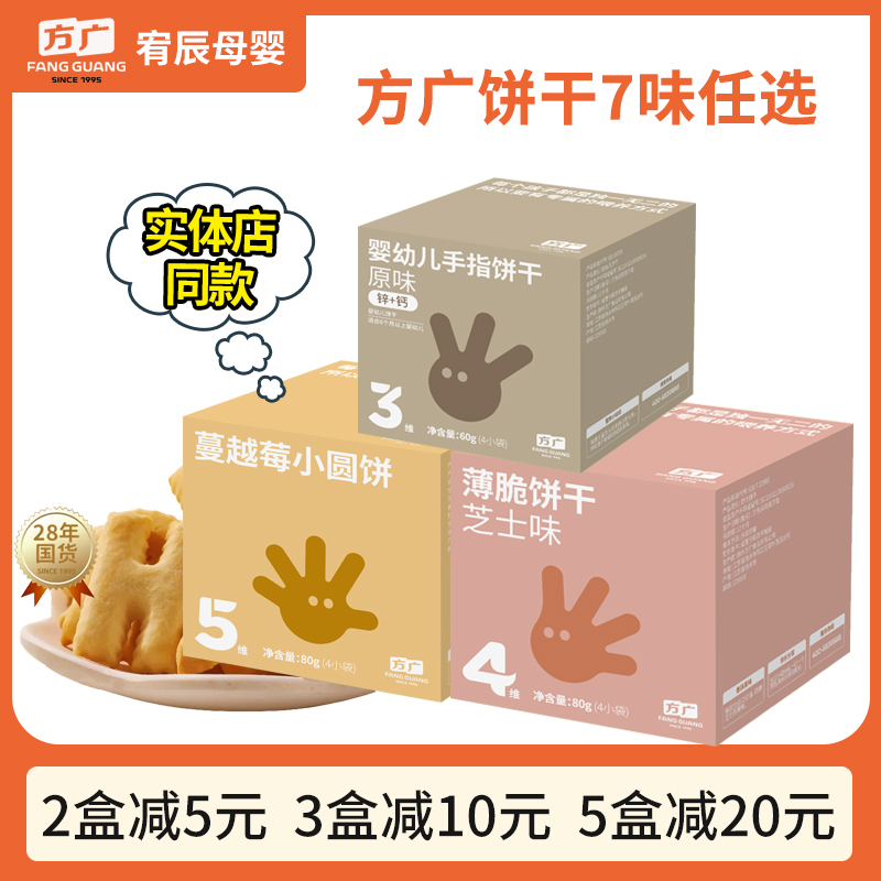 方广饼干婴幼儿动物手指字母芝士营养薄饼原味宝宝零食儿童钙铁锌