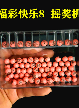快乐8摇奖机幸运抽奖机红色投注用品手动号码中奖开奖全国福彩