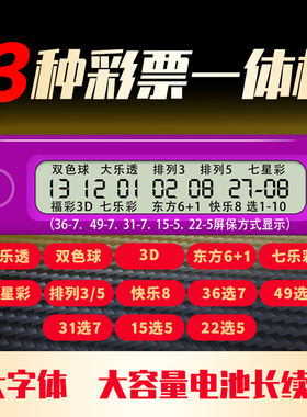 新款双色球大乐透选号器福彩3D快乐8体彩七星彩排列35摇号开奖机
