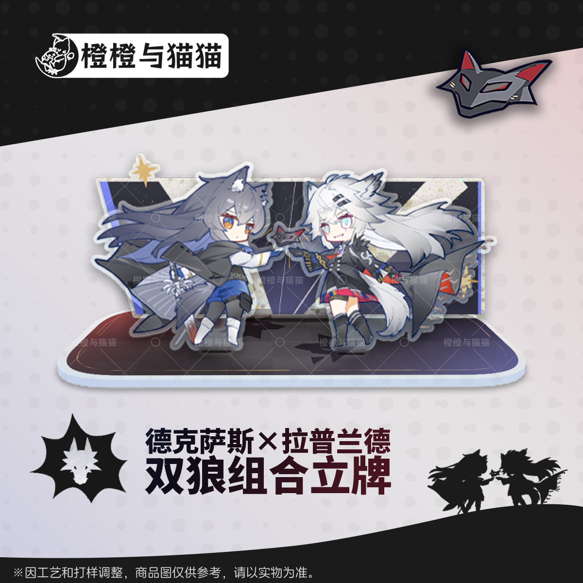 【现货】明日方舟 德克萨斯&拉普兰德 组合立牌/挂件/透卡组/吧唧