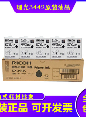 原装 理光 DX 2432CL DX 2430CL DX 3442CL 速印机油墨 黑色500ml