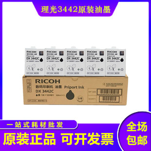 原装 理光 DX 2432CL DX 2430CL DX 3442CL 速印机油墨 黑色500ml