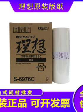 原装理想SV/SFB4版纸5231C/5233C/5234C/5250C/5232 蜡纸包邮