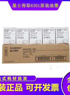 原装基士得耶6301油墨 CP6201 CP6202 CP6301 6203 2433 24302432