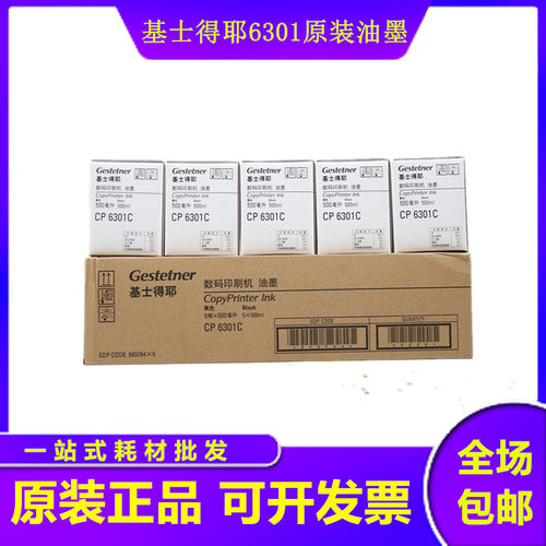 原装基士得耶6301油墨 CP6201 CP6202 CP6301 6203 2433 24302432