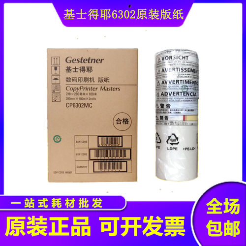基士得耶 原装 6302 版纸 适用 速印机 CP6302C CP6303C 一体机