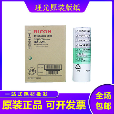 原装理光HQ-35版纸DX4443C 4446C 4440C CP6403 CP6402C G9蜡纸