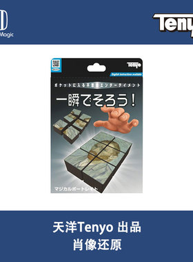 培根魔术 天洋2019 肖像还原 Tenyo Instant Portrait 日本道具