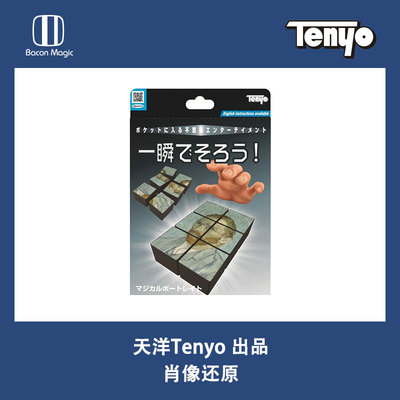 培根魔术 天洋2019 肖像还原 Tenyo Instant Portrait 日本道具