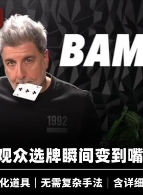 培根魔术 嘴中的选牌 30 Seconds to Stun 近景街头扑克道具