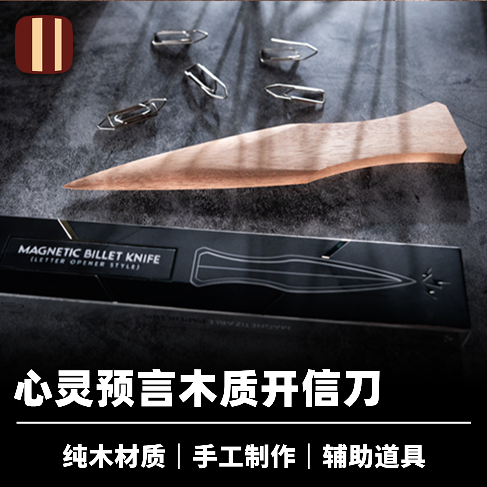 培根魔术木质开信刀心灵配件