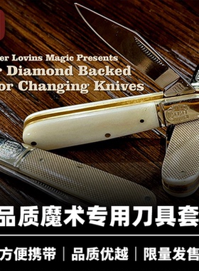 培根魔术 钻石纹变色小刀 Diamond Back Knife Set高品质近景配件