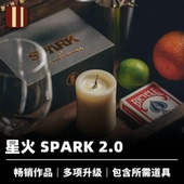 星火2.0 遥控蜡烛 SPARK 培根魔术 近景舞台创新升级 黑手&橘子树