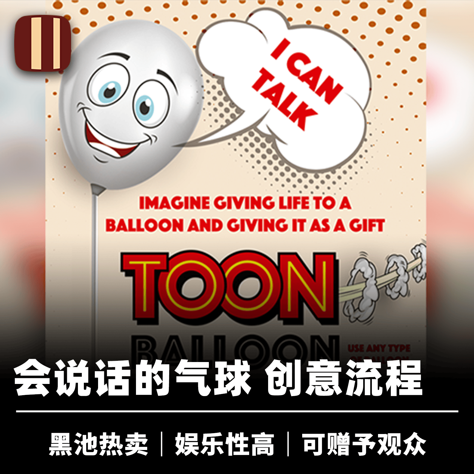 创意流程培根魔术近景厅堂道具
