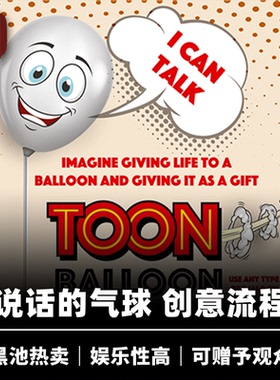 培根魔术 会说话的气球 TOON BALLOON 创意流程 近景厅堂道具