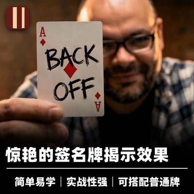 培根魔术 倒退的选牌 Back Off 签名牌变换 近景扑克道具 企鹅