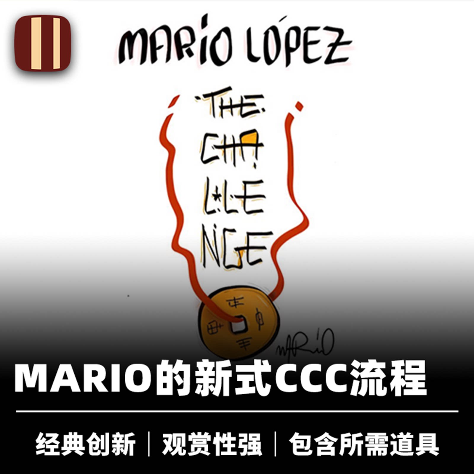 培根魔术 新式CCC The Challenge 近景经典钱币效果 Mario Lopez
