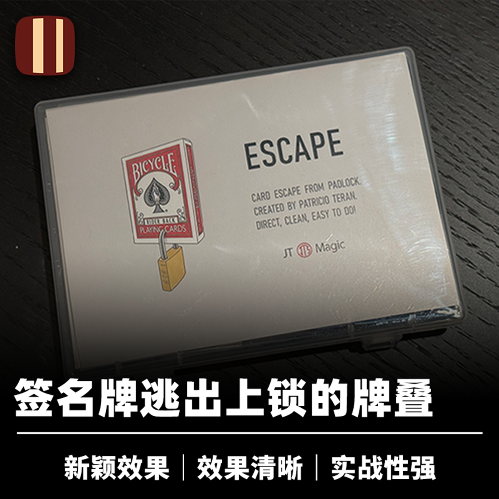 培根魔术 纸牌逃脱者 Escape 选牌移动 近景创新扑克道具 JT出品