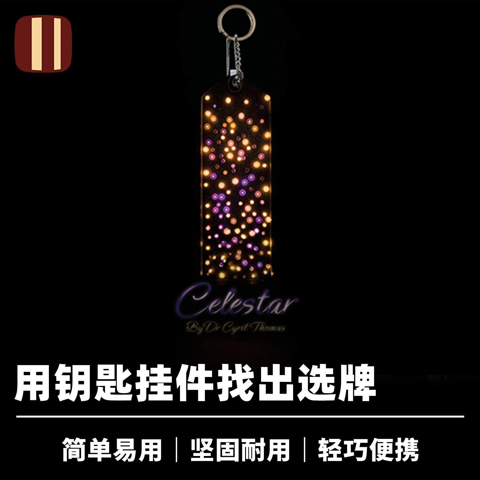 培根魔术读心钥匙扣Celestar