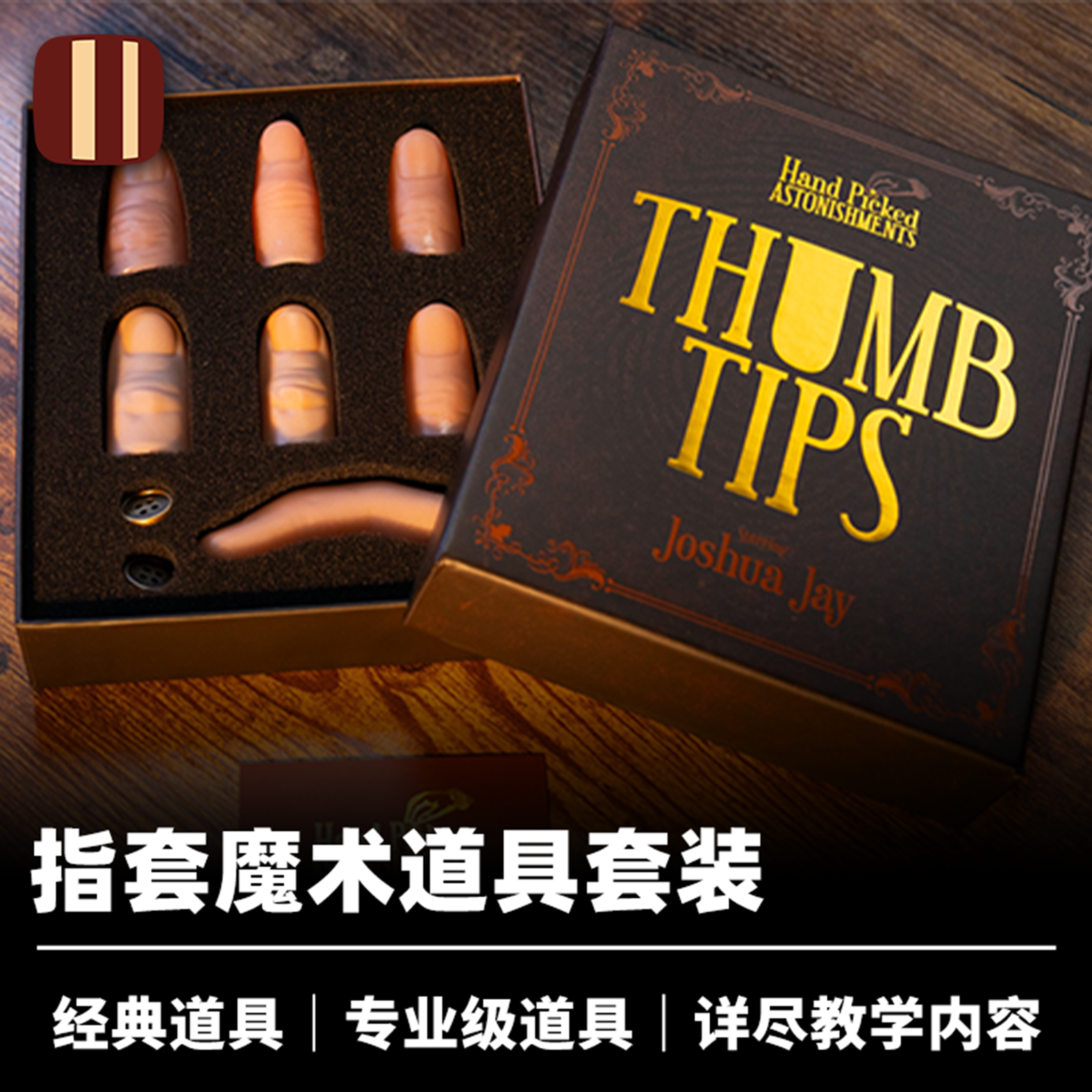 培根魔术 Hand Picked拇指套精选套装 墨菲出品 Joshua Jay教学