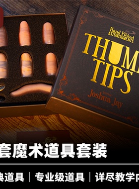 培根魔术 Hand Picked拇指套精选套装 墨菲出品 Joshua Jay教学