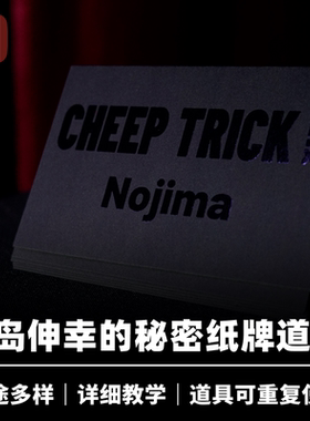 培根魔术 简单把戏 Cheep Trick 野岛伸幸创作 近景纸牌道具配件